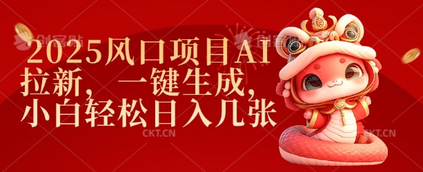 2025風(fēng)口項(xiàng)目AI拉新，一鍵生成，小白輕松日入幾張