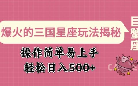 三國星座賽道掘金秘籍：操作簡便，日賺數百，小白也能輕松上手！