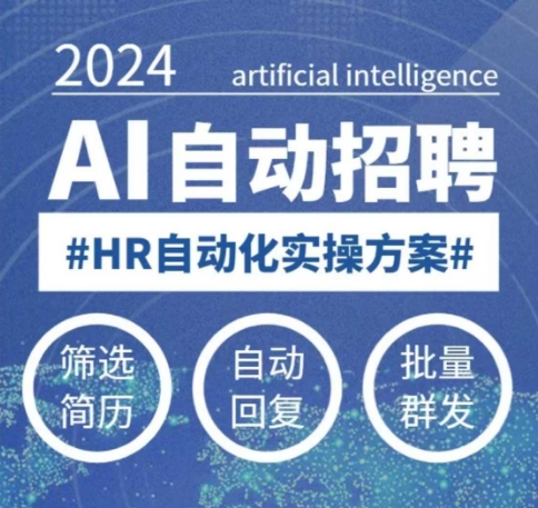 人人都可以學(xué)的AI自動化招聘課,0基礎(chǔ)可學(xué),人工智能自動招聘解放HR