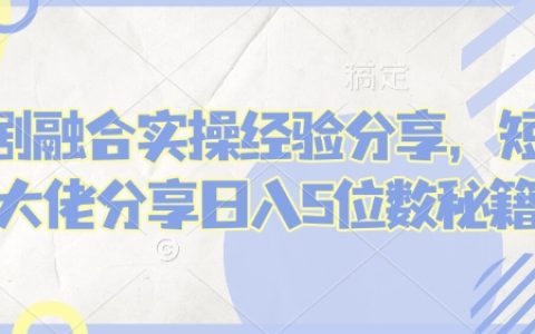 2025短劇推廣日入1W+實戰：全自動二創去重技術+防封號SOP，小白3天打造爆單矩陣