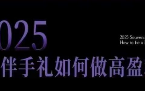 2025伴手禮店月入5w+實戰攻略：零基礎同城引流矩陣，10大爆款選品邏輯全拆解