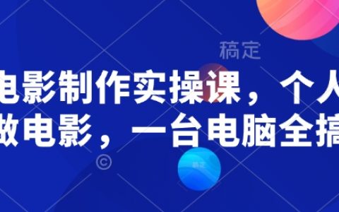 2025最新AI電影全流程實操課：零基礎30天速成，單賬號月入過萬+爆款分鏡生成技術