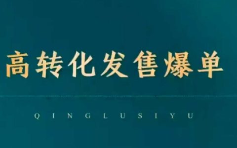 2025私域日銷10W+實(shí)操方案：全自動(dòng)裂變發(fā)售系統(tǒng)，7天打造高粘性成交矩陣