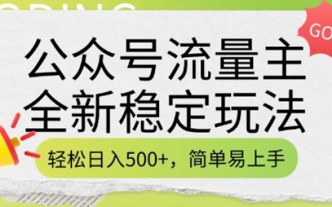 公眾號流量主全新穩定增收技巧，輕松日入5張，簡單操作即刻上手（附詳盡實操指南）