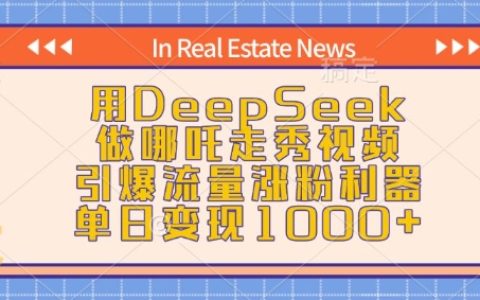 利用DeepSeek打造哪吒走秀視頻，強力吸粉漲粉神器，單日輕松實現千元收益（附詳細制作教程）