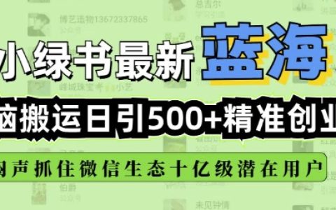 小綠書自動搬運引流技巧，實現每日500+精準創業粉絲添加，微信生態內全新機遇揭秘
