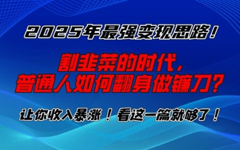 2025年最強賺錢策略，普通人如何逆襲成為財富收割者？【深度解析】