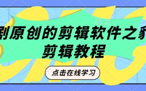 原創短劇剪輯技巧：使用豹劇剪輯軟件全面教程，提升創作效率