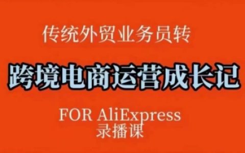 速賣通跨境電商運(yùn)營課程，涵蓋方法論與后臺實(shí)操，邏輯清晰全面提升