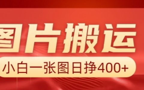 AI圖片搬運技巧，小白也能每日賺取40元，詳細實操步驟與方法