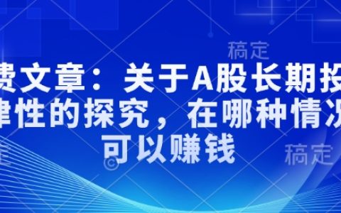 深入分析A股市場：探討長期投資策略與盈利條件，揭秘成功秘訣