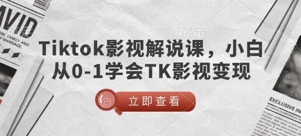 TikTok影視解說課,小白從0-1學會TK影視變現