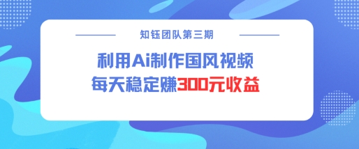 視頻號ai國風視頻創作者分成計劃每天穩定300元收益