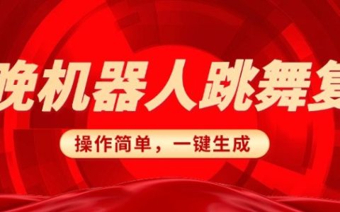 春晚機器人復刻：AI搞笑賽道輕松上手，一鍵去重無腦搬運實現日收入300元(詳盡教程)