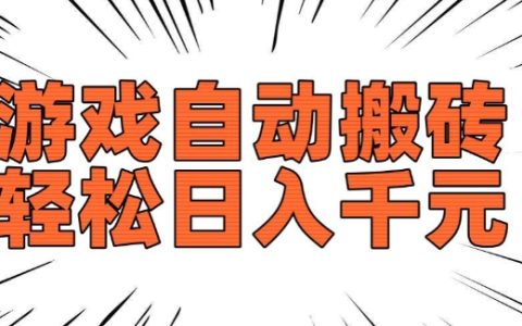 熱門老款游戲自動搬磚工具，每日收益可觀，長期穩(wěn)定收益