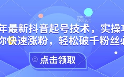 2024最新抖音起號技術：實操攻略助你快速漲粉，輕松突破1000粉絲
