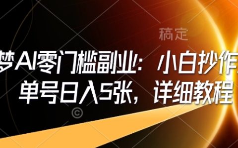 即夢AI零基礎副業指南：新手入門保姆教程，每日單號收入可達5張