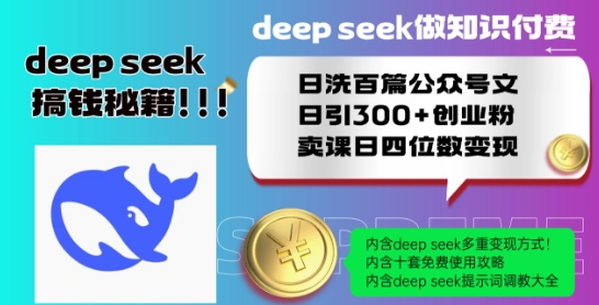 Deepseek做知識(shí)付費(fèi)日洗百篇公眾號(hào)文日引300+創(chuàng)業(yè)粉，賣課日四位數(shù)變現(xiàn)保姆級(jí)教程!