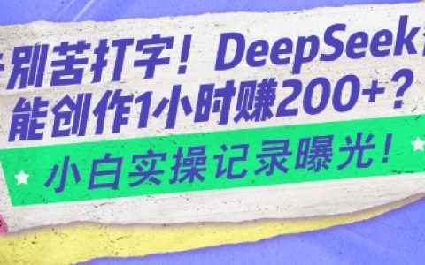 DeepSeek智能創作實操：告別苦打字，小白1小時輕松賺2張，詳細記錄曝光
