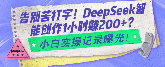告別苦打字!DeepSeek智能創作1小時入2張?小白實操記錄曝光