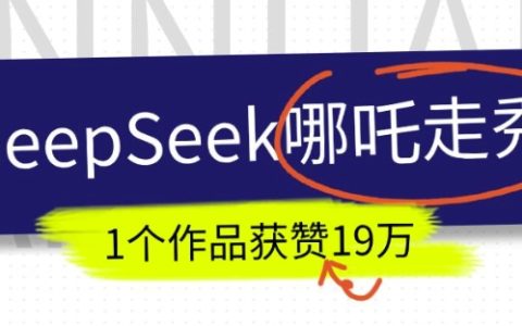 如何利用DeepSeek制作抖音爆火AI哪吒走秀視頻？1個作品獲贊19萬+教程分享