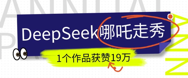 DeepSeek做抖音爆火的AI哪吒走秀視頻,1個作品獲贊19萬+,我教你怎么做