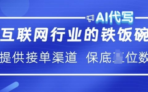 揭秘互聯(lián)網(wǎng)行業(yè)AI代寫(xiě)的高收入之道：提供接單渠道，月入過(guò)萬(wàn)不是夢(mèng)