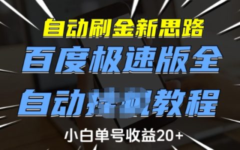 百度極速版自動(dòng)刷金全新方法，小白單號(hào)日賺20+，全自動(dòng)教程揭秘