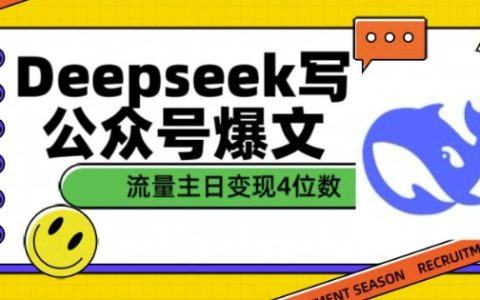 DeepSeek助力公眾號爆文創(chuàng)作，實(shí)現(xiàn)流量主收益四位數(shù)的文章變現(xiàn)策略