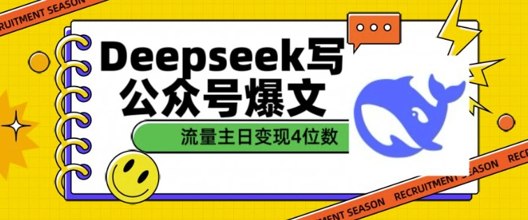 用DeepSeek寫公眾號爆文,流量主收益一篇文章變現4位數