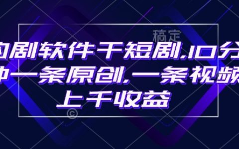 使用豹劇軟件制作短劇，每條視頻10分鐘原創內容，爆紅后單條視頻收益超千