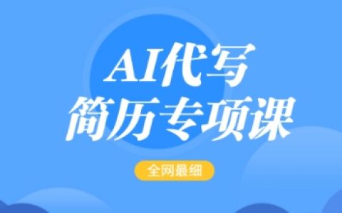 AI代寫簡歷培訓(xùn)課程，全網(wǎng)最詳細(xì)的簡歷修改指南，價(jià)格15-50元，首月收入突破5000+