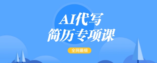 AI代寫簡歷專項課,全網最全面的最簡單的簡歷修改教程,一單15-50元,首月盈利5000+