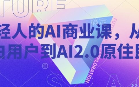 年輕人必修的AI商業(yè)課程：從AI新手到AI 2.0原住民實(shí)戰(zhàn)指南