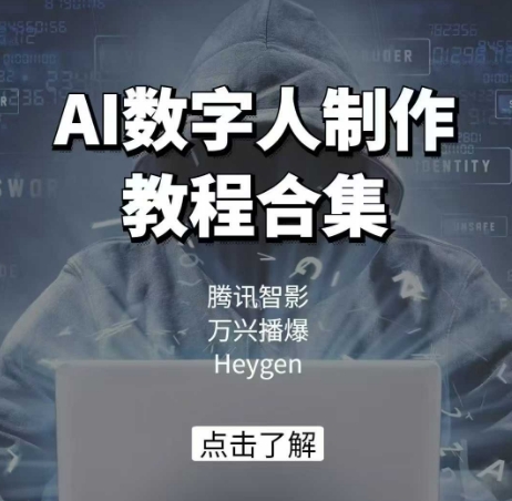 AI數字人制作教程合集,騰訊智影 萬興播爆 Heygen三大平臺教學