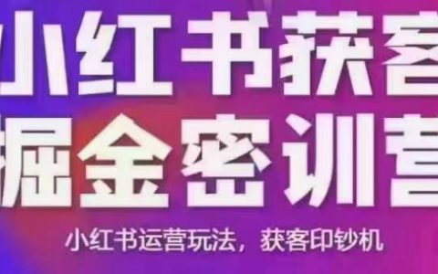 揭秘小紅書獲客掘金術：線下課程錄音+PPT曝光+運營玩法全解析