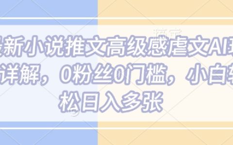 AI技術賦能最新虐心情感小說創作：零基礎零粉絲輕松實現每日多單收益