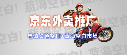 京東外賣推廣項目_藍海市場+推廣思路+申請渠道【揭秘】