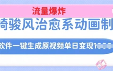AI一鍵生成宮崎駿風格治愈系動畫視頻，日入多單實戰教程，詳細操作流程曝光