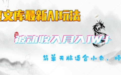 揭秘百度文庫AI新玩法：小白也能輕松月入過萬，打造被動收入項目攻略