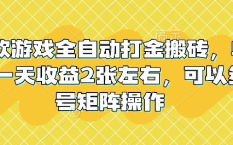 揭秘老款游戲全自動打金搬磚技巧，單號日賺2張左右，多號矩陣操作輕松提升收益