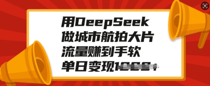 用DeepSeek做城市航拍大片，流量賺到手軟，單日變現多張