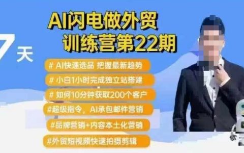 AI極速外貿訓練營第22期：AI智能選品+新手1小時搭建獨立站+10分鐘獲取200個潛在客戶指南