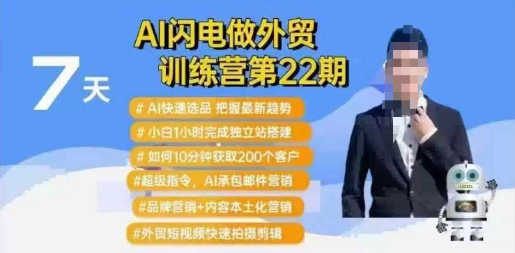 AI閃電做外貿訓練營第22期：Al快速選品+小白1小時完成獨立站搭建+10分鐘獲取200個客戶等