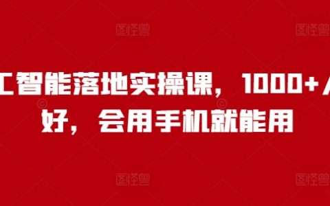 人工智能實戰培訓課程，1000+學員好評，零基礎也能輕松上手