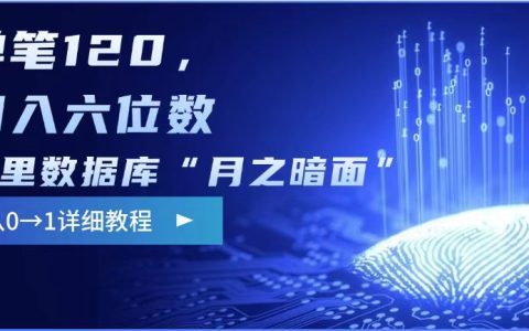 阿里數據庫“月之暗面”影評寫作，邊觀影邊賺取收入，每篇120元，月入過萬