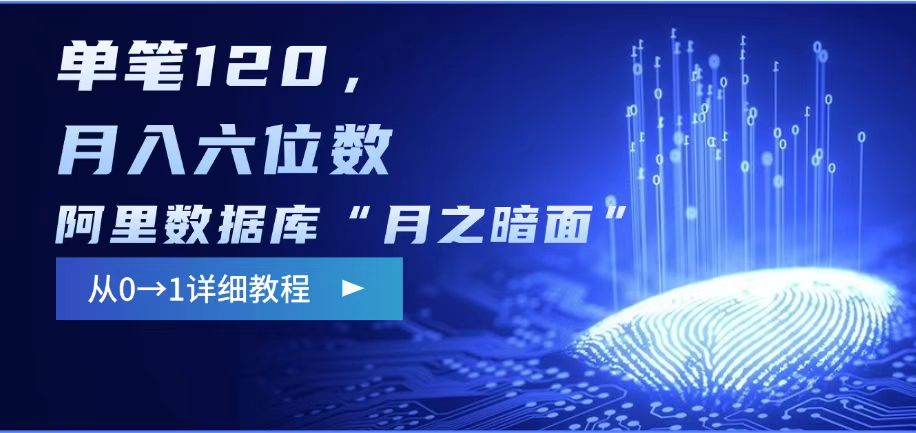 阿里數據庫“月之暗面“影評撰寫,邊追劇邊賺錢,單筆120,,月入過W