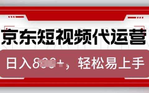 京東帶貨代運營業務，2025年翻身計劃，僅需發布視頻，單月輕松收益8k【全面解析】