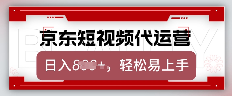 京東帶貨代運(yùn)營(yíng),2025年翻身項(xiàng)目,只需上傳視頻,單月穩(wěn)定變現(xiàn)8k【揭秘】