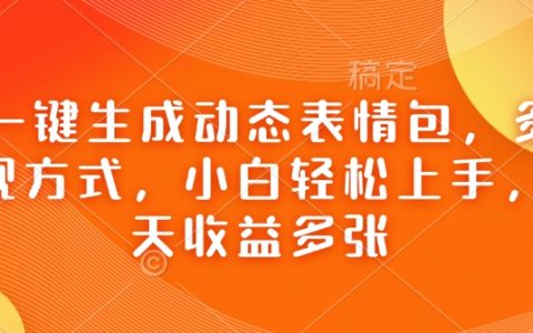 AI表情包制作教程：從0到日入多張，小白也能輕松掌握